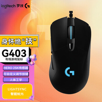 罗技 有线鼠标 G403升级电竞游戏人体工学可配重编程 G403 HERO