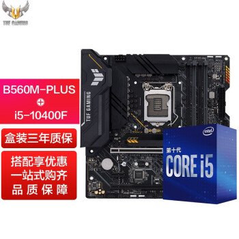 intel英特尔i510400f板u套装华硕主板b560cpu主板套装tufgamingb560m