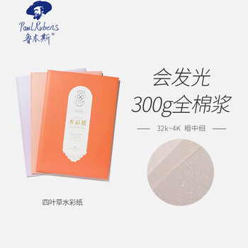 鲁本斯（PaulRubens）四叶草水彩纸加厚16K粗纹300g全棉浆素描纸磷光图画本学生美术画纸20张/包0111108