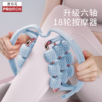 PROIRON普力艾 18轮环形腿部按摩器滚轮瘦腿神器大小腿肌肉放松泡沫轴 蓝