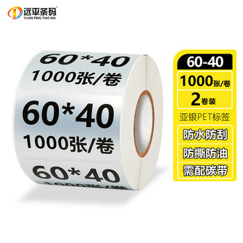 远平条码 亚银PET不干胶标签 条码打印纸 横板60mm*40mm*1000张*2卷 支持定制