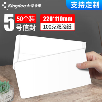 金蝶（kingdee）50张5号白色无字信封220*110mm 空白票据收据袋全白邀请函信封简约商务