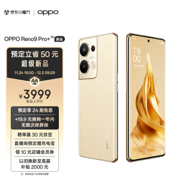 OPPO Reno9 Pro+ 5G手机 16GB+256GB 明日金