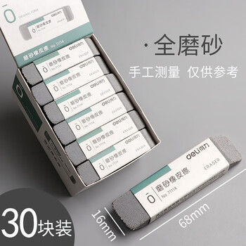 得力橡皮擦71114 磨砂橡皮擦 不易留痕可擦水笔中性笔圆珠笔钢笔 30块/盒 1盒装