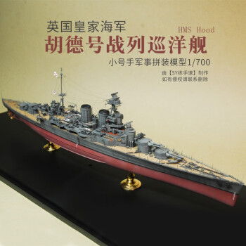 1/700一战军舰英国皇家海军胡德号战列巡洋舰 05741 模型