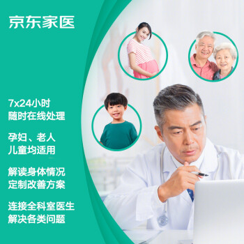 京东家医 30天体验版 专科医生视频图文电话问诊 健康咨询7*24小时