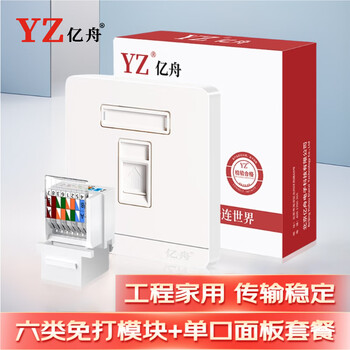 亿舟（YZ）1-M255A 六类网络模块面板套装 一位单口Cat6千兆网线插座电脑宽带86型信息面板墙壁插孔