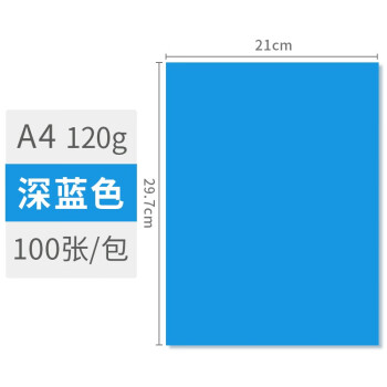 加厚彩色复印打印纸 110g 深蓝色 100张