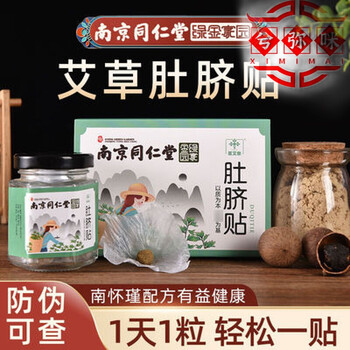 南京同仁堂绿家金园清脂轻身贴艾草贴女艾灸肚脐眼艾脐气贴同仁堂10盒