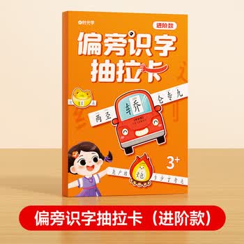 时光学【时光学】偏旁识字抽拉卡进阶款儿童幼小衔接识字抽拉卡象形偏旁趣味识字卡