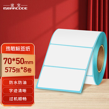 谊宝（ISBARCODE）单防热敏标签标贴打印纸70*50不干胶面单电子秤条码8卷（575枚/卷）