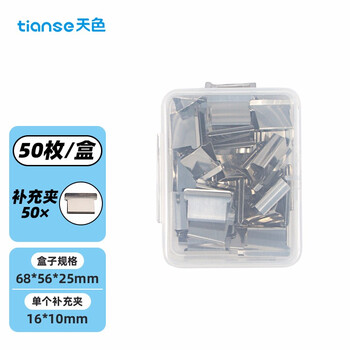 天色 50枚推夹器补充夹 夹纸器订器补充夹文件夹子备用夹办公用品（可夹纸张数40张）TS-1005