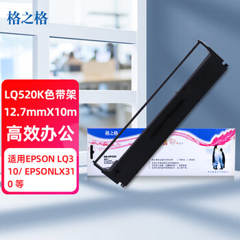 格之格LQ520K色带 适用爱普生520K LQ310 LX310 LQ300KH C13S015634针式打印机色带架