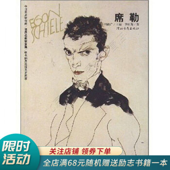 世界名画家全集:维也纳表现派天才画家:席勒【正版现货当天发】