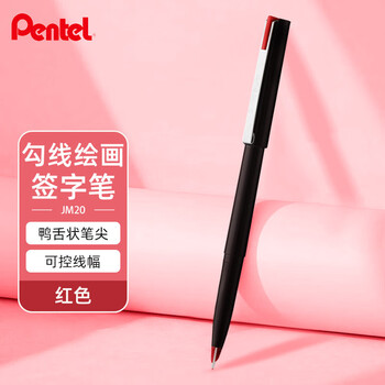 派通（Pentel）JM20-BE鸭嘴笔绘图笔漫画笔草图笔绘画速写勾线笔商务签字笔红色