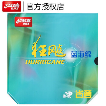 红双喜DHS 蓝海绵NEO省狂3套胶 无机省狂飙3 乒乓球拍胶皮 黑色40度2.15