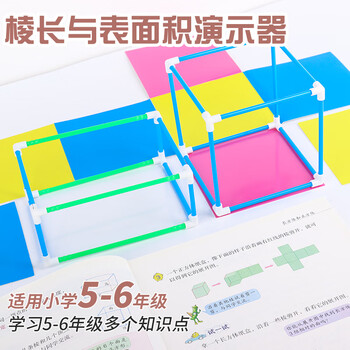 Touch Fish 小学五六年级数学学具可拆卸展开图棱长与表面积计算演示器学生用 棱长与表面积演示器