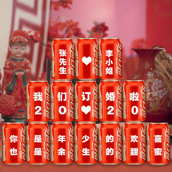 订婚可乐定制易拉罐饮料结婚送老公生日礼物男女朋友创意刻字可口可乐