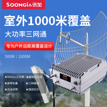 讯加soongia大功率三网4g手机信号放大器直放站山区移动联通电信增强