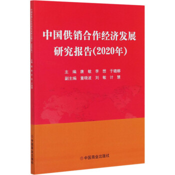 中国供销合作经济发展研究报告2020年唐敏李想于璐娜编书籍