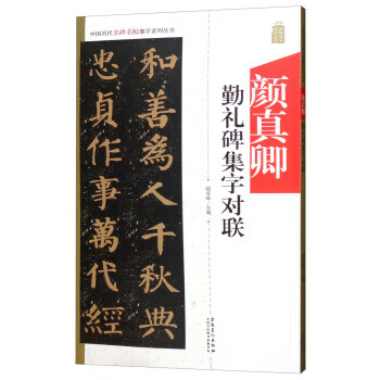 [正版现货速发] 颜真卿勤礼碑集字对联 陆有珠 安徽美术出版社