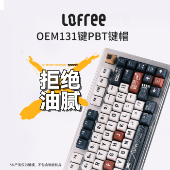 LOFREE 洛斐 131键OEM主题键帽大全套PBT热升华客制化机械键盘