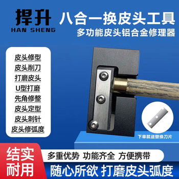 捍升台球杆修杆器 八合一多功能换皮头修理工具刺针弧形打磨器 1个