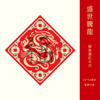 玉水湖蜡染描红福字斗方对联纸书法初学者临摹加厚红纸半生熟新年2026马年红色宣纸 斗方盛世腾龙欧楷