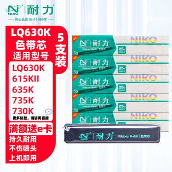 耐力(NIKO)N LQ630KII 色带芯 5支装 适用爱普生LQ610K 615K 630K 635KII 730K 735KII 80/82KF 打印机墨带芯 耐力(NIKO)N LQ630KII 色带芯 5支装 适用爱普生LQ610K 615K 630K 635KII 730K 735KII 80/82KF 打印机墨带芯