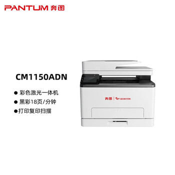 奔图（PANTUM）CM1150ADN激光多功能一体机 A4彩色自动双面 18ppm 打印/复印/扫描
