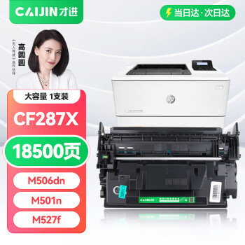 才进适用惠普HP87a硒鼓CF287a Pro M501dn M501n打印机墨盒mfp M506x M527dn M527z易加粉M506dn碳粉盒CF287X