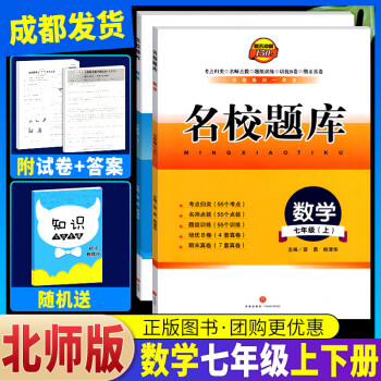 成都发货 2024新版名校题库七八九年级上册下册数学北师大版英语人教专题集训七上八上期末冲刺名校培优试卷b卷狂练月考卷期中期末专题测试卷 【数学】七上+七下