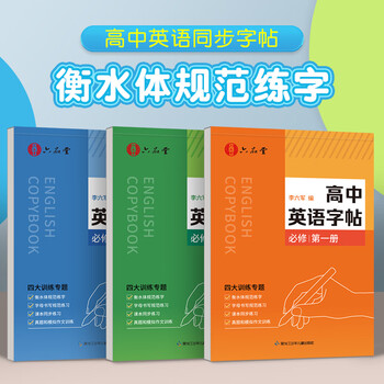 六品堂 高中英语字帖衡水体必修人教版同步高考高一练字帖作文生词汇初升高衔接高二三英文范文临摹练字