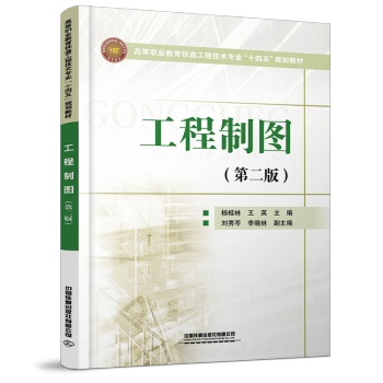 《工程制图(第二版)杨桂林,王英 高等职业教育铁道工程技术专业"十四