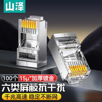 山泽 六类网线水晶头 6类千兆屏蔽网络接头 CAT6类RJ45网络连接器 工程15U镀金水晶头 100个 SJ-P6100