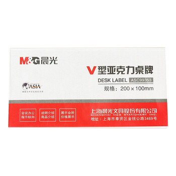 晨光（M&G）桌牌ASC99353会议台卡亚克力台牌台签桌签牌座签牌席卡展示牌V型 200*100mm 单个装