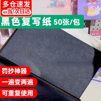 歌珊 石墨复写纸黑色A4罚抄神器不沾手多功能复写纸美术专用a4纸可重复使用循环印字纸 A4黑色1包【50张】