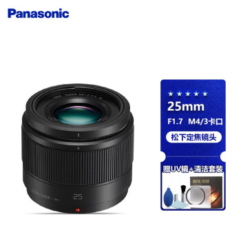 松下（Panasonic） Panasonic松下镜头 定焦镜头 M4/3卡口  25mm F1.7黑色镜头 官方标配+礼包