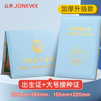 众未（JONEVEE）出生证明保护套+大号款预防针疫苗本 宝宝医学证明外皮皮套（2本套装）加厚蓝色 ZWCS21