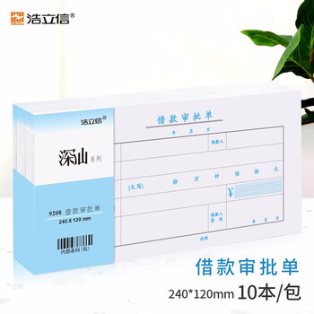 浩立信（LISON）借款审批单  10本装 全国通用票标准凭证 240*120mm 50页/本 财务会计凭证纸
