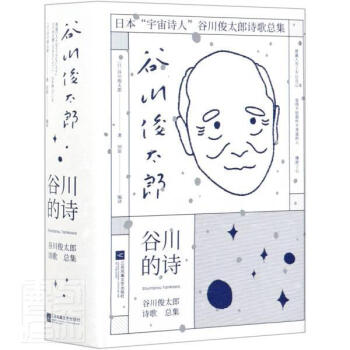 谷川的诗:谷川俊太郎诗集谷川俊太郎文学9787559450647 诗集日本现代