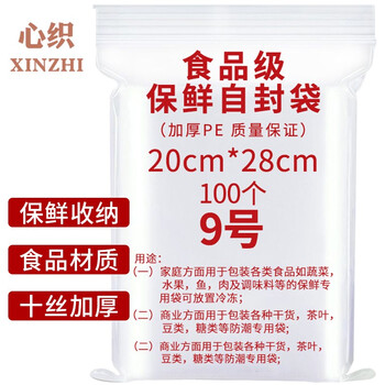 心织 食品自封袋100只  9号20*28cm保鲜加厚密封袋 防水PE透明封口袋 口罩收纳袋密实袋包装袋