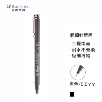 【开学必备】旗牌（Shachihata）Artline 超细针管笔勾线笔 防水绘图笔 漫画/设计/动漫专用 0.5mm 黑色 EK-235N