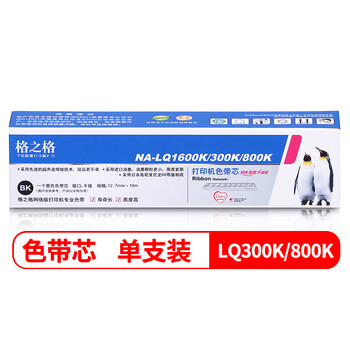 格之格NA-LQ1600K 黑色 色带芯 适用于EPSONERC19/VP80K/VP85K/PRT4282/PRT9282等 单支#