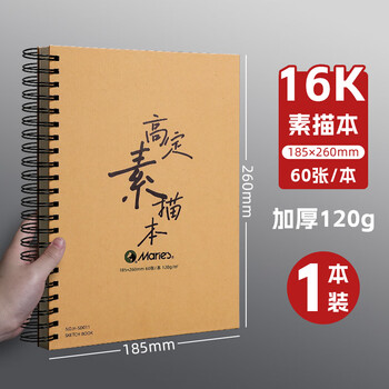马利高定素描本16K60张