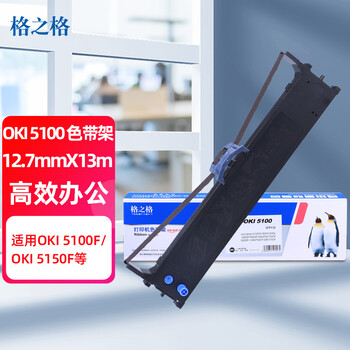 格之格5100F色带 适用OKI5200F+ 7000F 5150F 5500F 5800F 7700F 7500F 5200F+色带 OKI针式打印机色带架