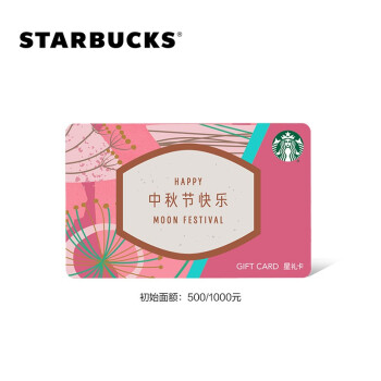 星巴克starbucks中秋阖欢星礼卡实体储值卡礼品卡500元玫红款