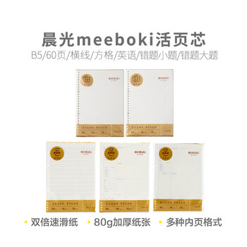 晨光（M&G）B5活页本替芯60张作文400格meeboki双倍速滑活页纸笔记本加厚内页HB5656T 1包