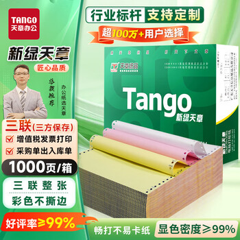 天章 (TANGO)【缺页十倍赔】新绿天章三联整张不撕边 彩色针式电脑打印纸 出入库送货单 (241-3 白红黄 1000页) 天章 (TANGO)【缺页十倍赔】新绿天章三联整张不撕边 彩色针式电脑打印纸 出入库送货单 (241-3 白红黄 1000页)
