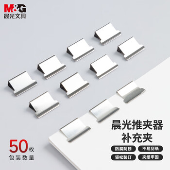 晨光(M&G)文具热门商品 50枚推夹器夹纸器补充金属夹子 50个装ABS916A8